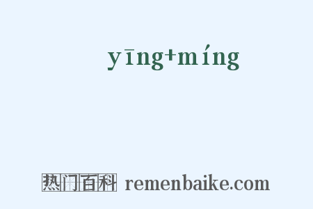 嫈嫇是什么意思的图片